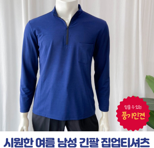 [풍기인견] 남성 여름 냉감 아이스 냉장고 집업 긴팔 등산티 기능성 작업티