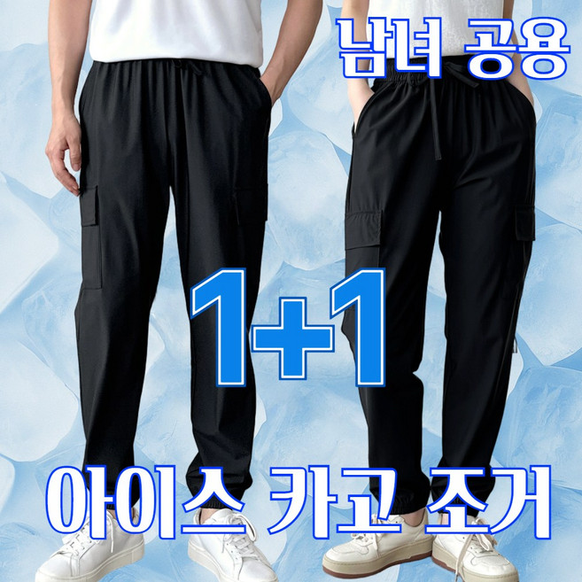 [1+1] 제시본 남녀공용 아이스 쿨 카고 조거 팬츠 시원한 여름 스판 밴딩 링클프리 커플 바지