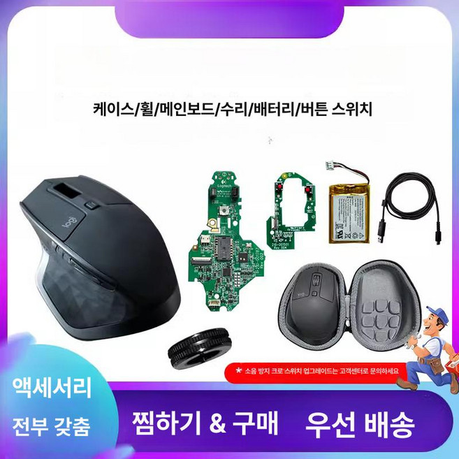 마우스 부품 쉘 커버 Mx 배터리 Master 1/2S 보드 2S/3/3S 마우스휠, 19 수리 더블 클릭으로 미동 교환