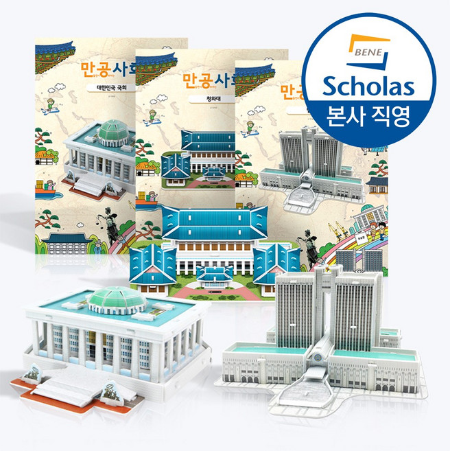 [본사직영] 만공사회 3종 만들기 택1 (청와대 법원 국회의사당) 초등 사회 교구 만들기, 1개