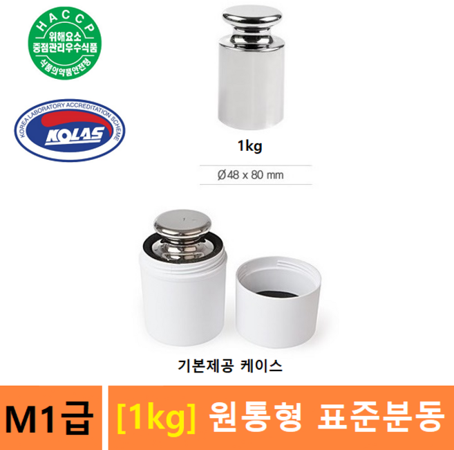 M1급 분동 1kg 원형분동 / 저울추 / 전자저울 교정용 / 분동, 1개