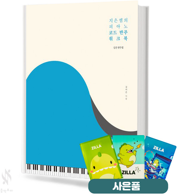 지은쌤의 피아노 코드 반주 워크북 실전 반주법 기초 피아노악보 교재 책 1458music 질라사은품, 페이퍼백