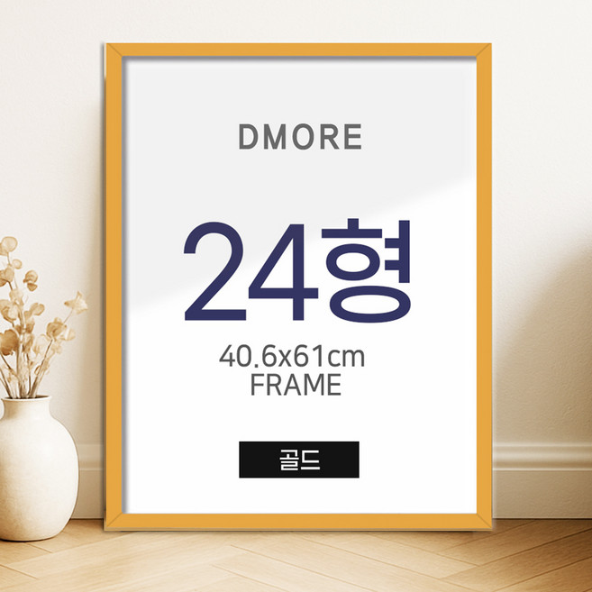 디모어 모던감성 알루미늄 벽걸이 인테리어 액자, 골드