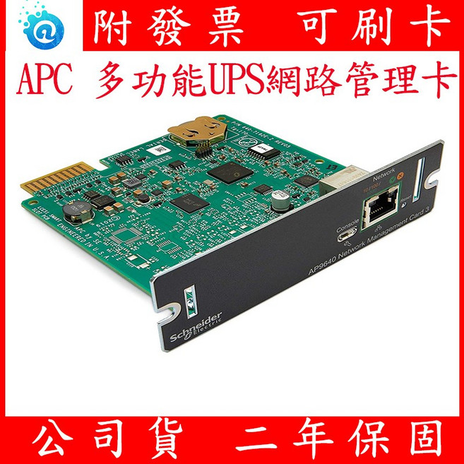 APC AP9640 多功能UPS網路管理卡