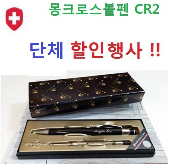 스페셜몰 신상품 스위스 몽크로스 볼펜행사 CR2 라우터 볼펜선물, 몽크로스 CR2 + 쇼핑백 + 메탈리필심 2개, 1세트