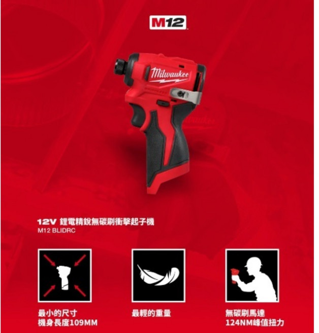 MILWAUKEE M12 BLIDRC 12V 鋰電精銳無碳刷衝擊起子機, 1個, 空機
