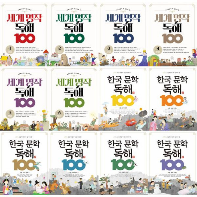 [세번째행성] 초등 세계 명작 + 한국 문학 독해 100 세트 (전12권)