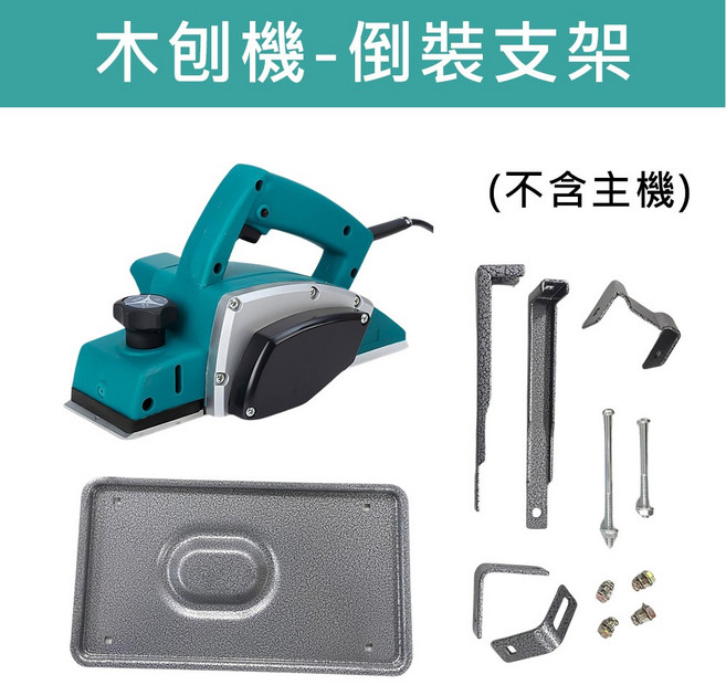 超能玩工 保固1年 110V 電動刨刀機 手提 電刨刀 木工 裝潢 整修 小型手提電刨 專業型刨刀, 1個, 木刨機-倒裝刀座