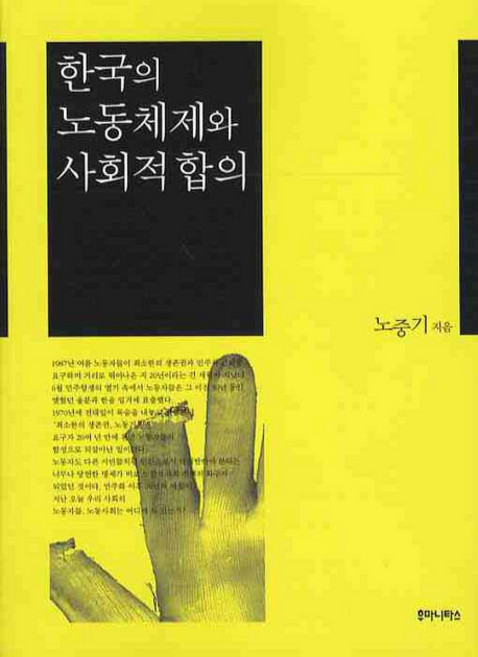 韓國的勞動體制與社會協議, 盧重基 著, Humanitas