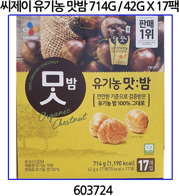 CJ 유기농 맛밤 714g 씨제이 간식 견과류 코스트코 군밤, 42g, 17개