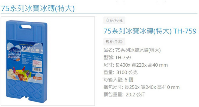 冰寶 75 系列冰磚 TH-755/TH-756/TH-758/TH-759 台灣製造, 1個裝, 1個