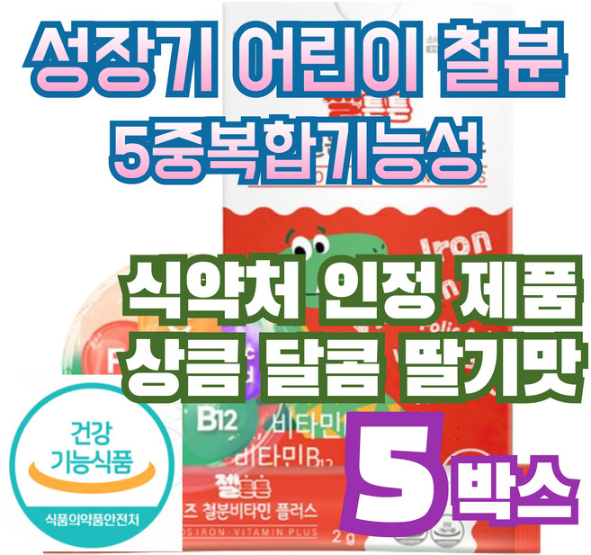 철분엽산비타민d 성장기어린이 딸기맛 산화아연 황기추출분말, 5개, 30회분