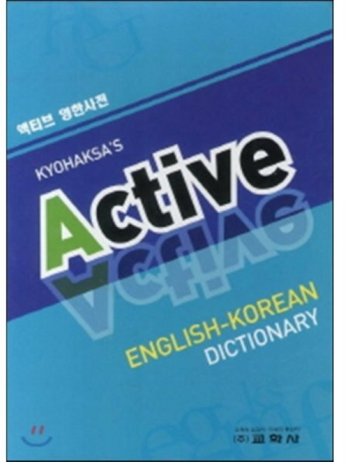 액티브 Active 영한사전, 교학사