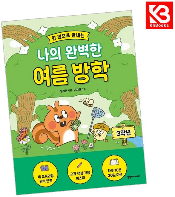 (임가은) 한 권으로 끝내는 나의 완벽한 여름 방학 : 3학년 + 책갈피, 상세내용 참조