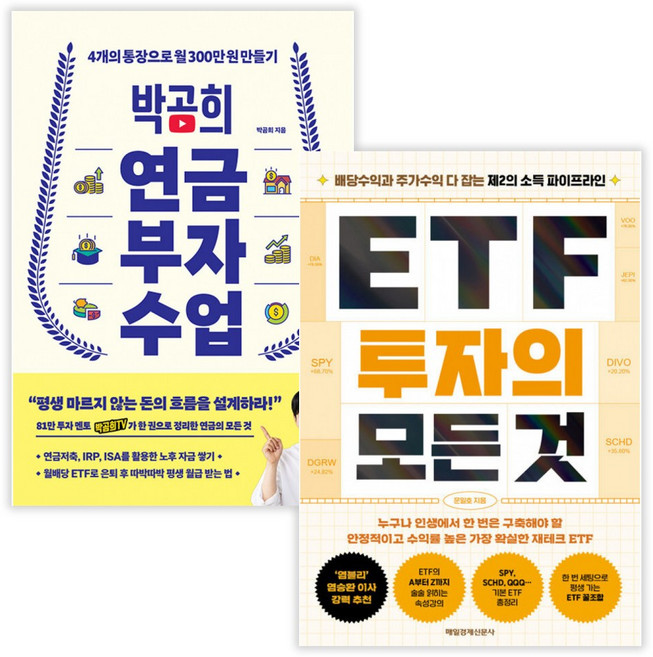 박곰희 연금 부자 수업 + ETF 투자의 모든 것 (전2권) (사은품증정)