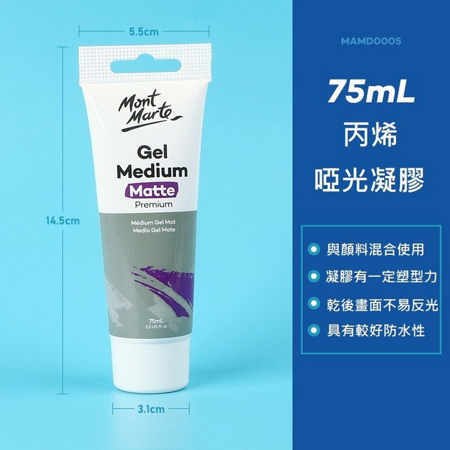 蒙馬特 細胞劑 細胞油 透明保護漆 丙烯顏料 P0092, 1#丙烯啞光凝膠75ml