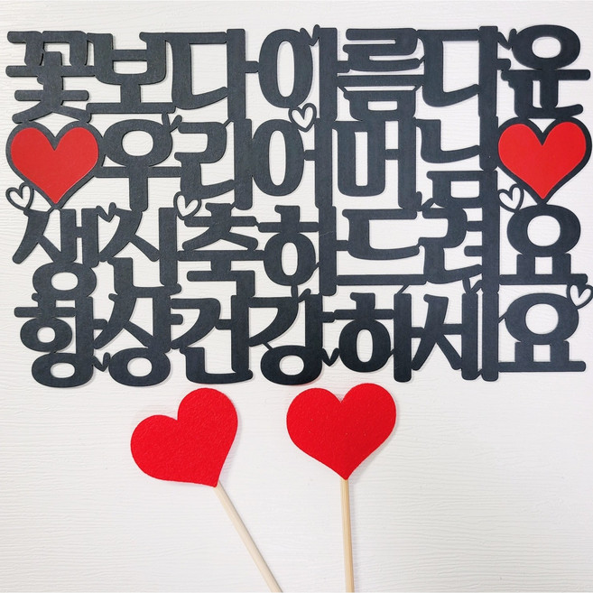 꽃보다 아름다운 우리 어머님 생신축하 + 레드 하트픽2P 생일토퍼 생신토퍼