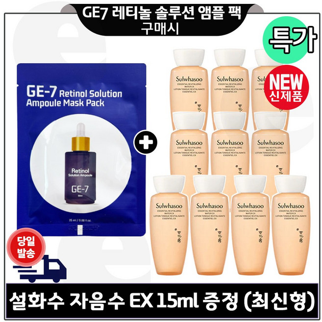 GE7 레티놀 앰플 솔루션 마스크 팩 구매시 자음수 15ml x10개 (총 150ml) 세트구성/ 최신형 6세대_, 10개
