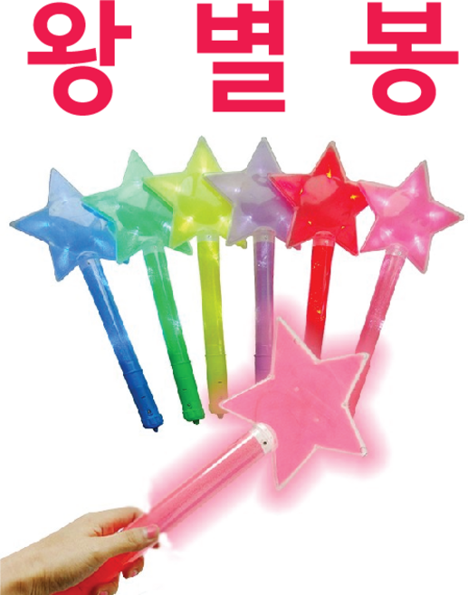 도모아 별봉 [왕별봉] 클럽용품/콘서트용품/LED부채/야광부채/컬러봉/야광봉/인쇄가능 (서기몰), 1개, 공란3