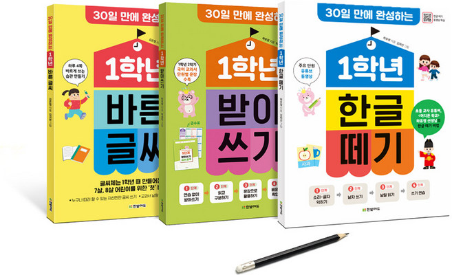 30일 만에 완성하는 1학년 3권 세트(1학년 한글 떼기 + 1학년 바른 글씨+1학년 받아쓰기)