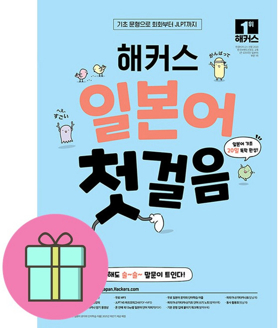 해커스 일본어 첫걸음: 기초20일 독학 완성!:기초 문형으로 회화부터 JLPT까지, 해커스어학연구소