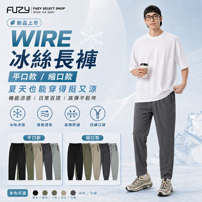 FUZY 冰絲長褲 涼感褲 男生長褲 輕量速乾 WIRE P2025401