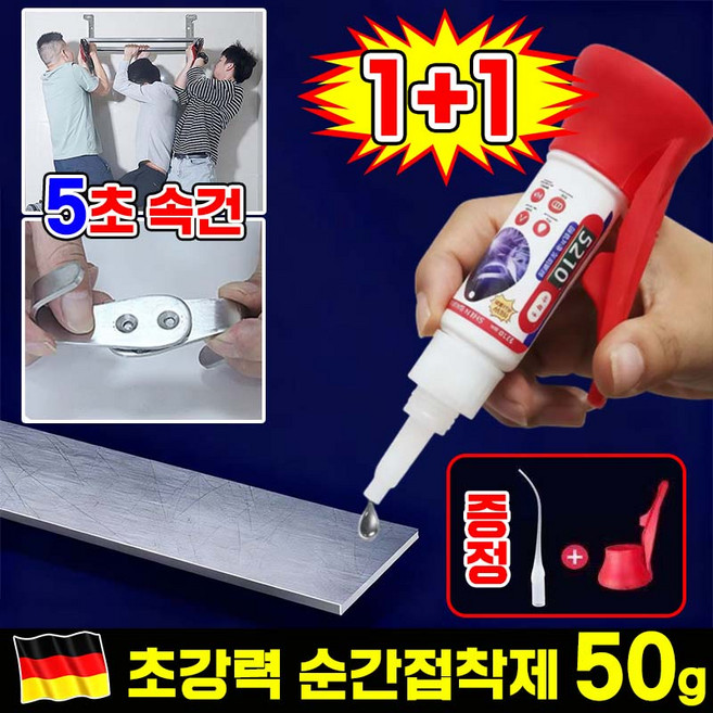 [독일 기술] 1+1/2+2 초강력 순간접착제 강력 본드 접착제 신발 플라스틱 금속 목공 만능 접착제 다용도 수공예 고무 타일 나무 금속 철 강력접착제 대용량 50g, 2개