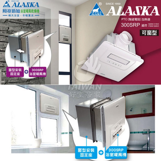 ALASKA 浴室暖風機 遙控型 五合一多功能, 220V+WH-01暖風機窗型安裝固定座, 300SRP, 220V+WH-01暖風機窗型安裝固定座