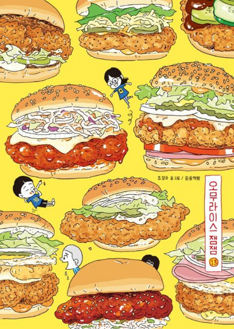 오무라이스 잼잼 13 (스페셜 리커버 양장본), 1개