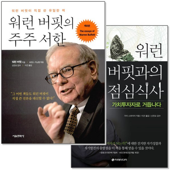 워런 버핏의 가치투자 세트 : 주주 서한 + 워런 버핏과의 점심식사 가치투자자로 거듭나다 (전2권/양장), 서울문화사