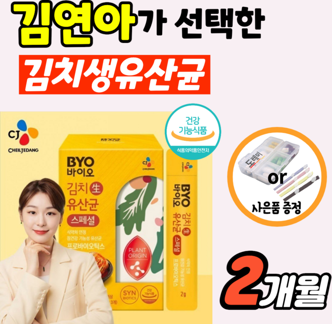 김연아 유산균 씨제이 cj 프로 바이오 byo 온가족 김치 생유산균 스틱 키즈 프로바이오틱스 프리바이오틱스 아기 베이비 신바이오틱스 식물 유래 패밀리 장 건강 우먼 어린이 약1개월, 2박스, 60g