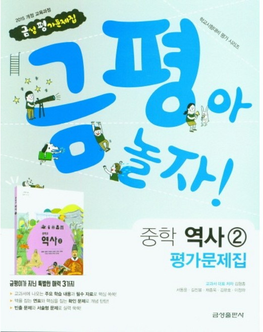 중학교 평가문제집 역사 2 (금성 김형종) (26년 중3 / 15개정)
