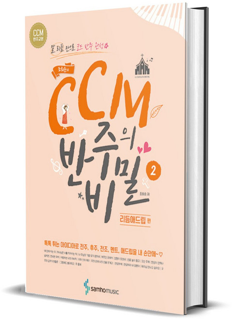 조희순의 CCM 반주의 비밀 2 : 리듬애드립 편