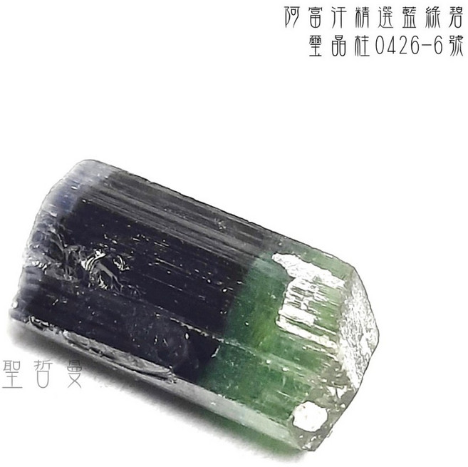 阿富汗精選藍綠碧璽晶柱0426-6號 Tourmaline, 1個