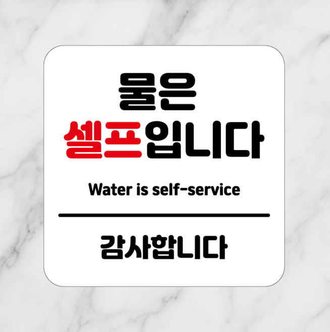 연스튜디오 생활안내판 시리즈 002, 1개, 물은 셀프 화이트