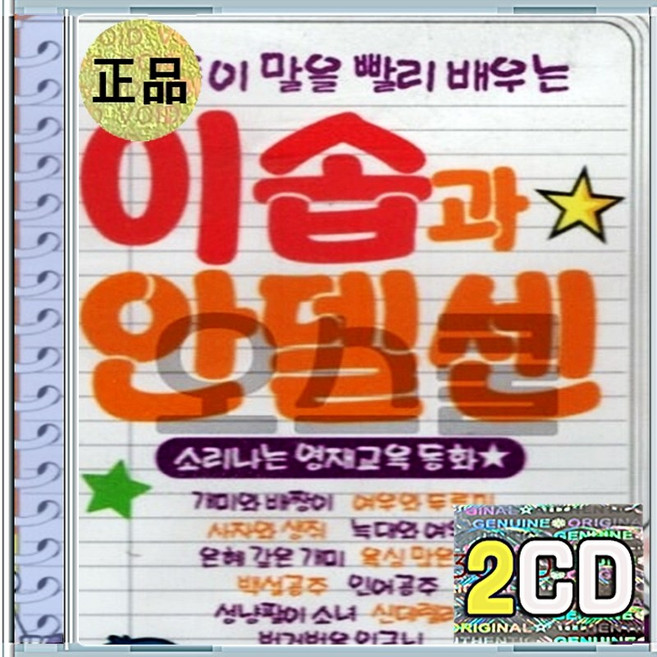 2CD 이솝과 안델센 동화 클래식 음악 동요 모음집 어린이를 위한 이야기 교육용 오디오북
