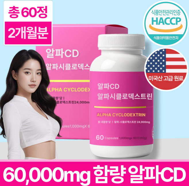 알파cd 식약청인증 100% 다이어트 알파시클로덱스트린 24 000mg, 1개, 60정