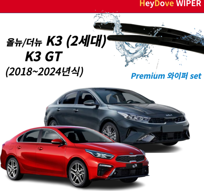 올뉴 더뉴 GT K3 와이퍼 세트