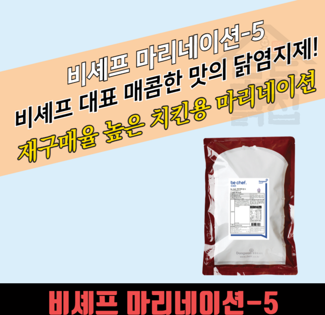 동원 홈푸드 비셰프 마리네이션 5 5KGx4봉지 BOX 매운맛 핫 치킨 닭염지제 대용량, 4세트, 5kg