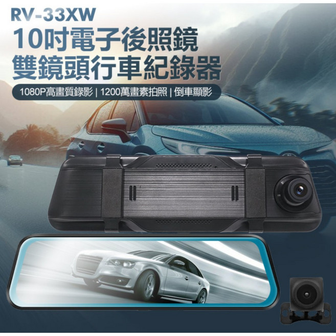 RV-33XW 10吋 後照鏡雙鏡頭行車記錄器, 1個, 主機
