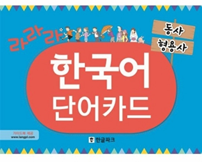 웅진북센 라라라 한국어 단어카드- 동사 형용사, 한글파크(랭기지플러스)null, 장은혜null, 없음null