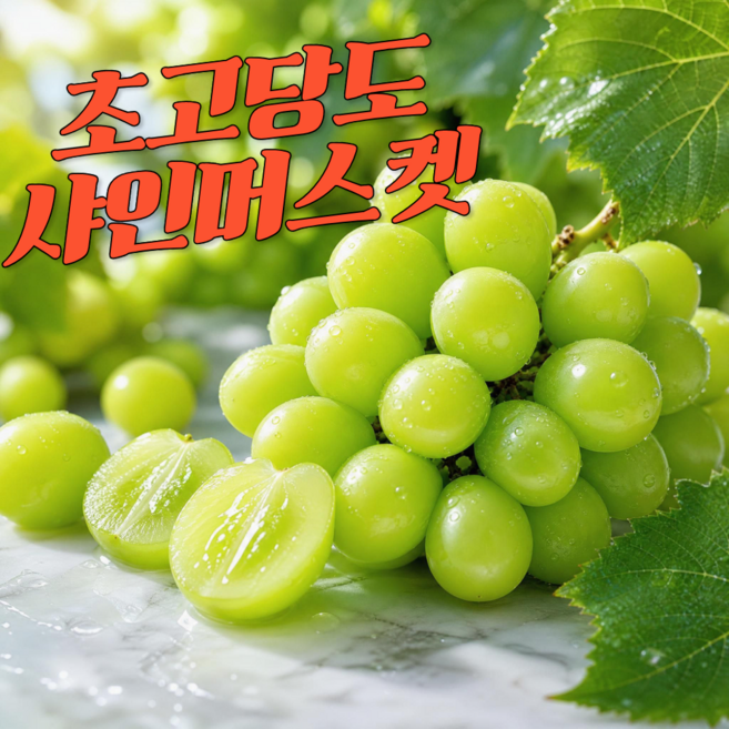 천상의 맛 초고당도 산지직송 샤인머스켓, 1개, 1kg