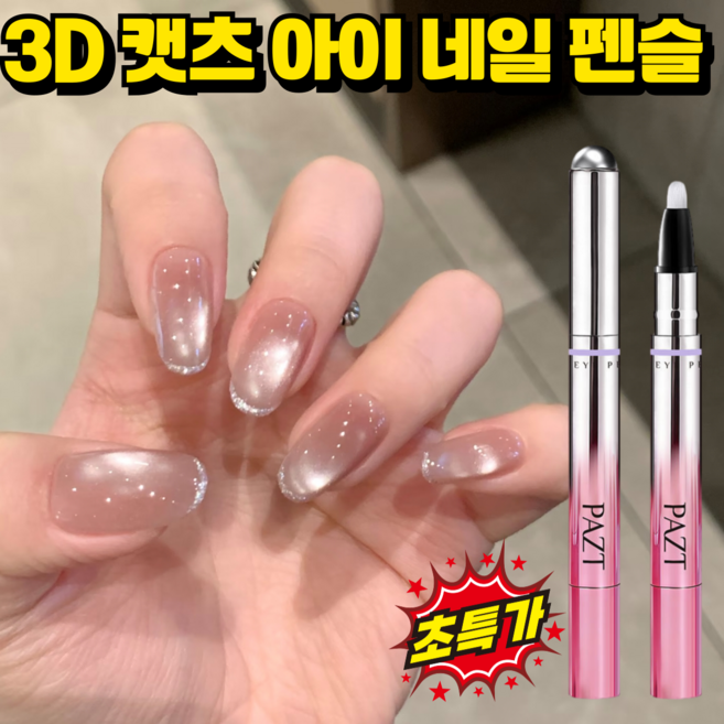 [2026봄네일]3D 캣츠 아이 네일 펜슬 일체형 자석젤네일 셀프네일 자석젤 마그넷 및 브러쉬 포함, 1개, 3g, #04