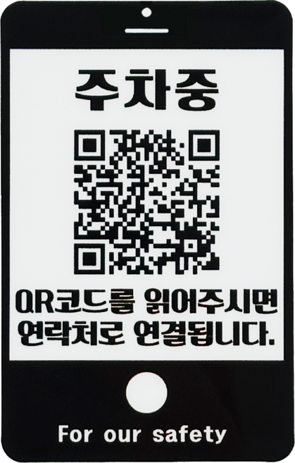아미티 주차 안심번호 QR 전화 번호판, 세로형 모바일2, 1개