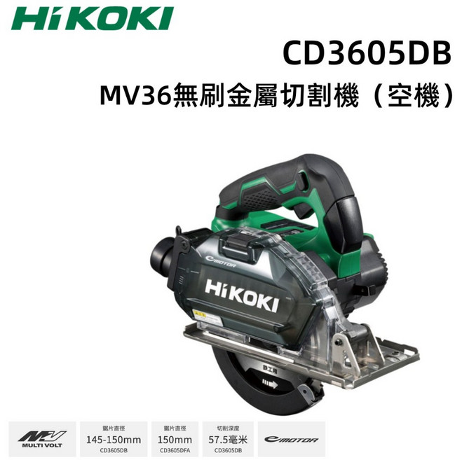 HIKOKI CD3605DB MV 36V 無刷金屬切割機(空機) 無線金屬切割、輕巧靈活、高效切割, 1個, 未稅