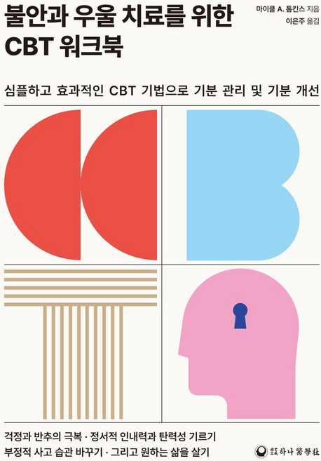 불안과 우울 치료를 위한 CBT 워크북:심플하고 효과적인 CBT 기법으로 기분 관리 및 기분 개선, 하나의학사, 마이클 A. 톰킨스
