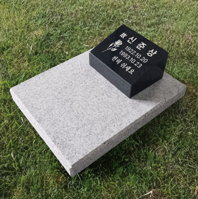 그레이스톤 평장묘 비석 와비 묘비석 묘지비석 묘지 산소 수목장 상석, 카톡으로 전달 할게요, 샘플과 동일한 디자인, 1개