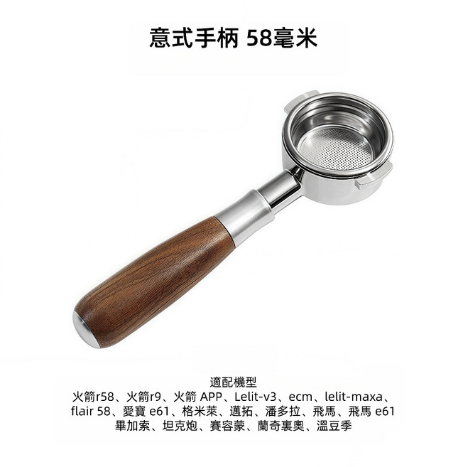 Hero 意式無底咖啡手柄 58mm 木把手, 1個, 不銹鋼意式手柄-58毫米, N/A