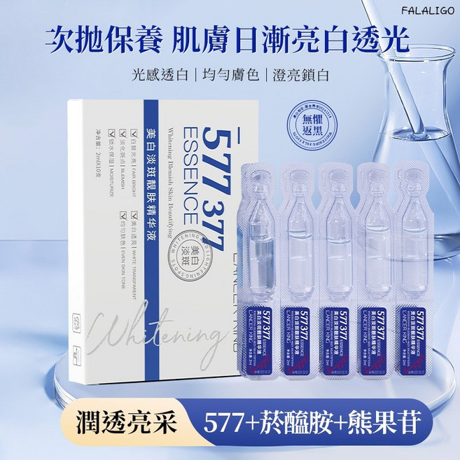 Lancer King 577 377 靚顏精華液 2ml*10入 保濕潤澤 展現透亮光采, 1個, 577精華液(2ml*10支), 2ml