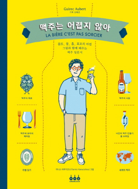 GREENCOOK 啤酒一點也不難：, 吉雷格·奧貝爾